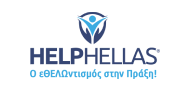 Λογότυπο HelpHellas - οργανισμός που εμπιστεύεται το Emblem